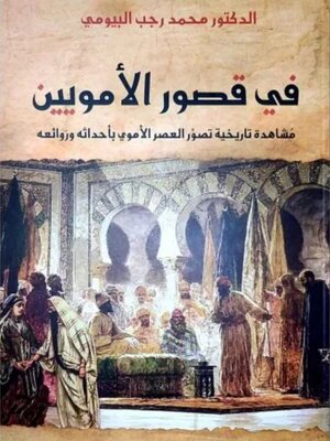 cover image of في قصور الأمويين